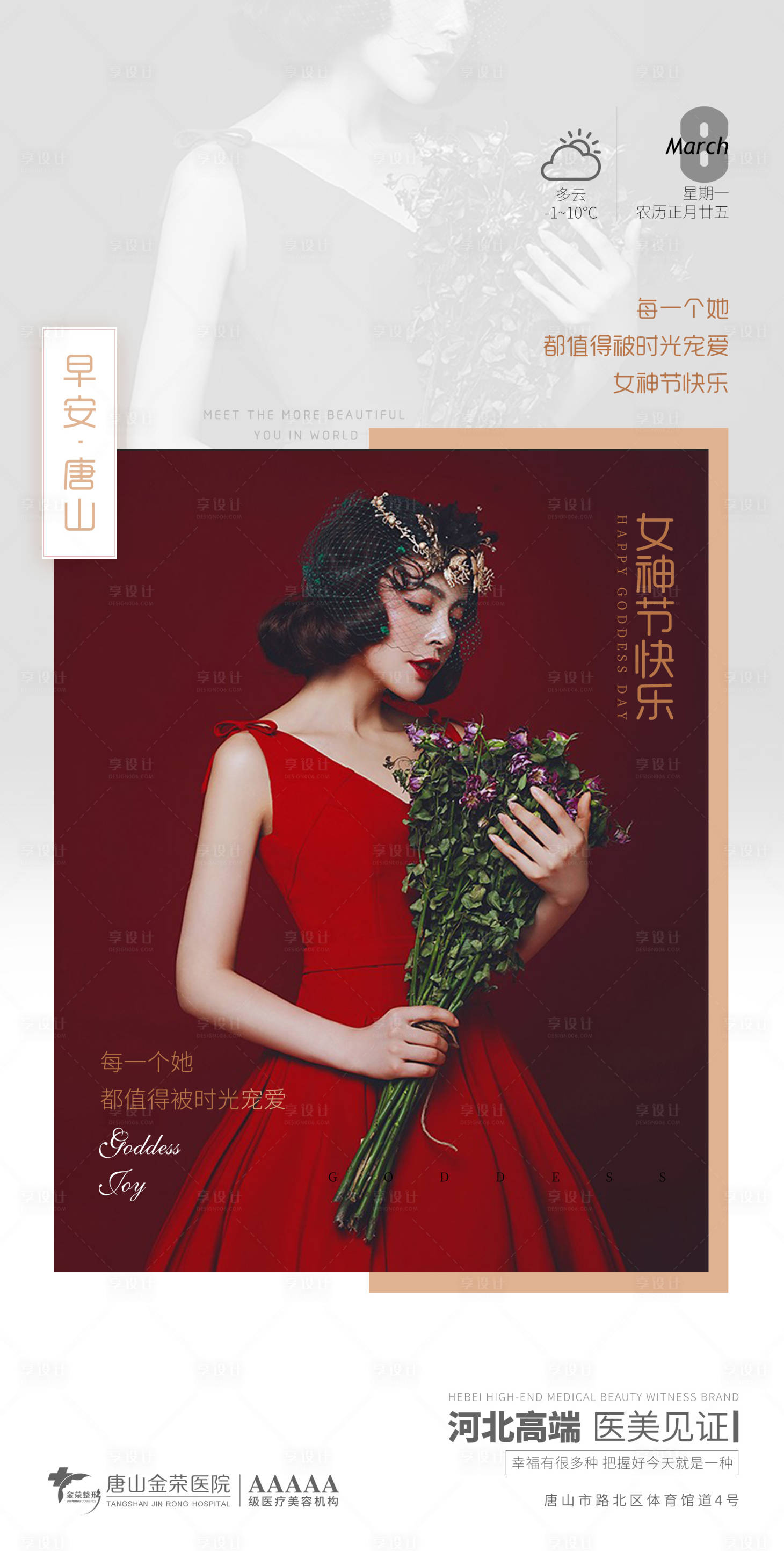 源文件下载【医美早安女神节海报】编号：39410003720603036