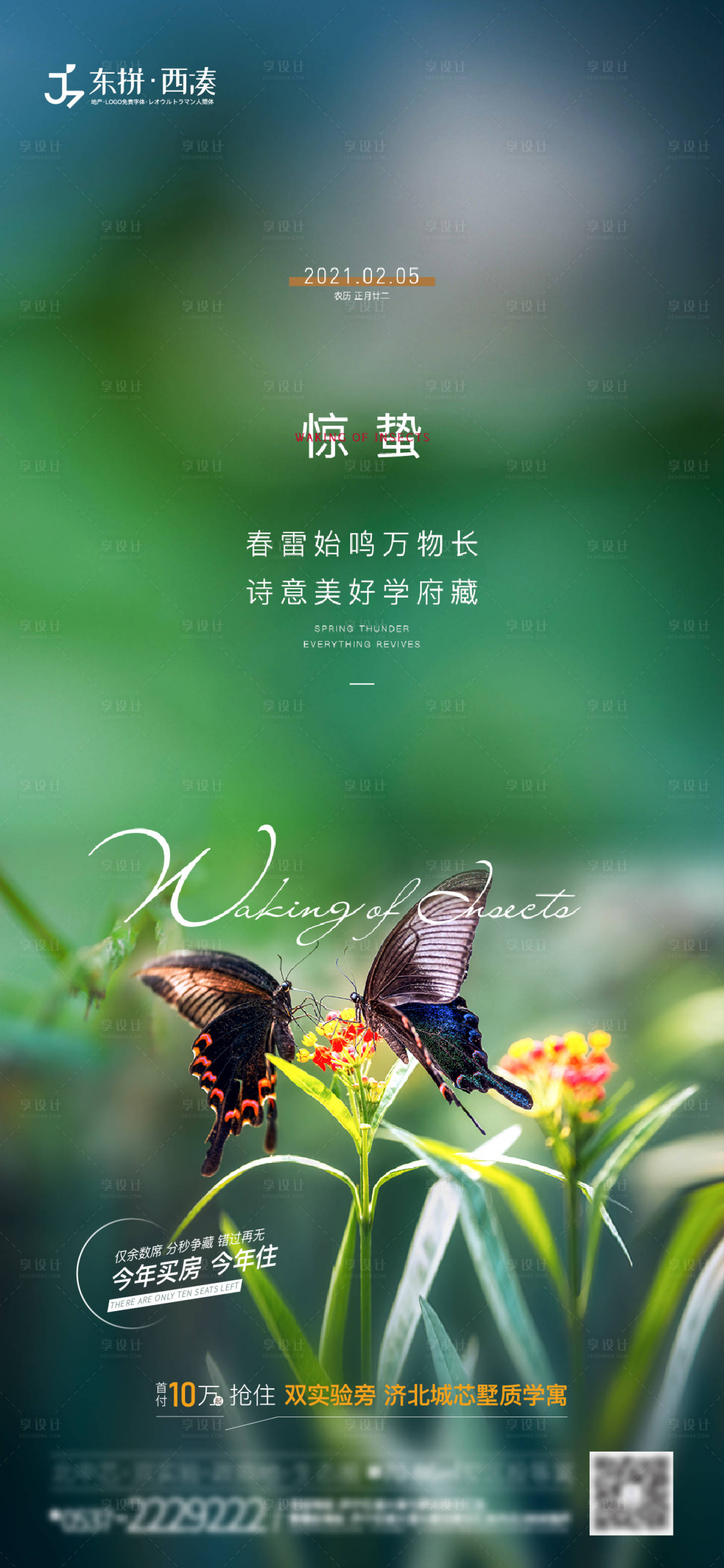 源文件下載【享設計】搜索編號：73270003712031388【地產驚蟄節氣海報】