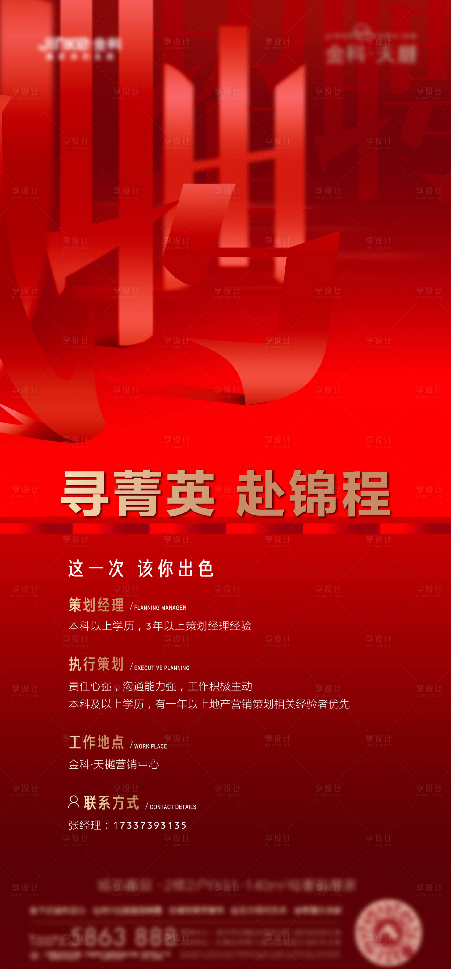 源文件下載【享設(shè)計(jì)】搜索編號(hào)：52130003658221292【地產(chǎn)紅色招聘】