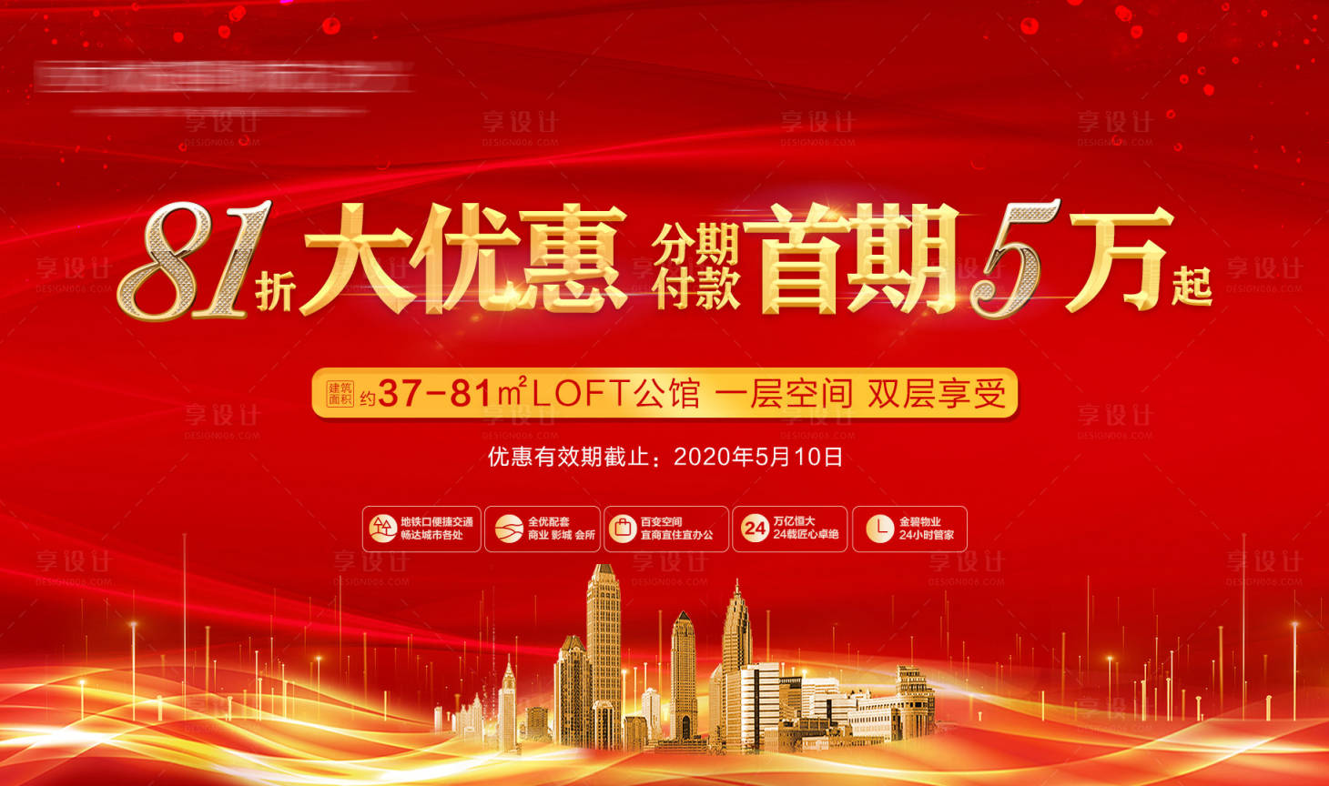 源文件下载【地产红色加推海报】编号：96190003980897977