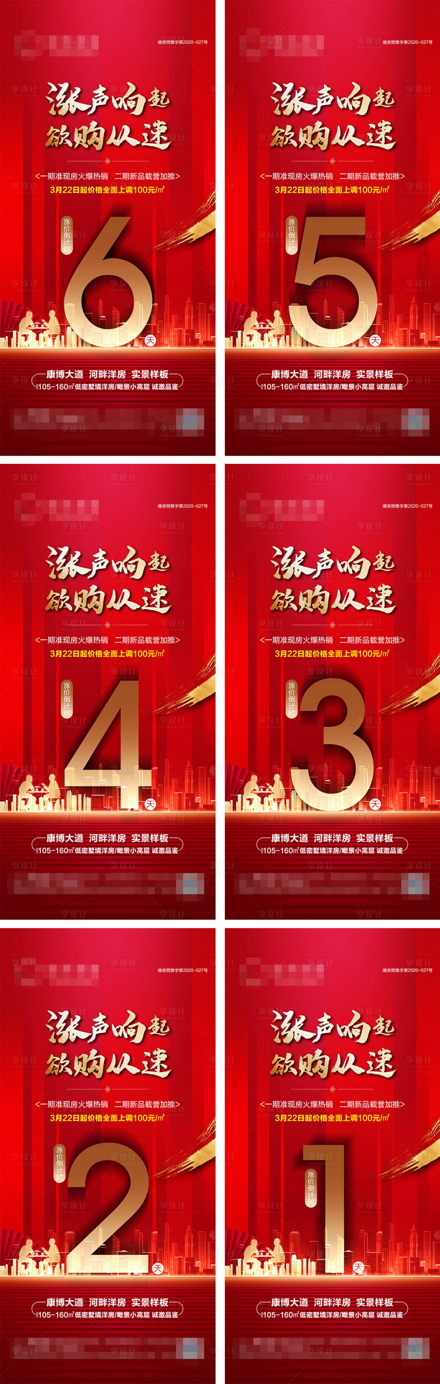 源文件下載【享設計】搜索編號：55300003879142524【地產倒計時系列海報】