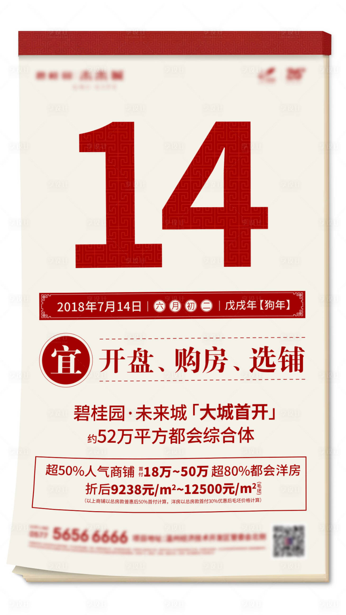 源文件下载【享设计】搜索编号：82950003744116867【地产日历开盘海报】