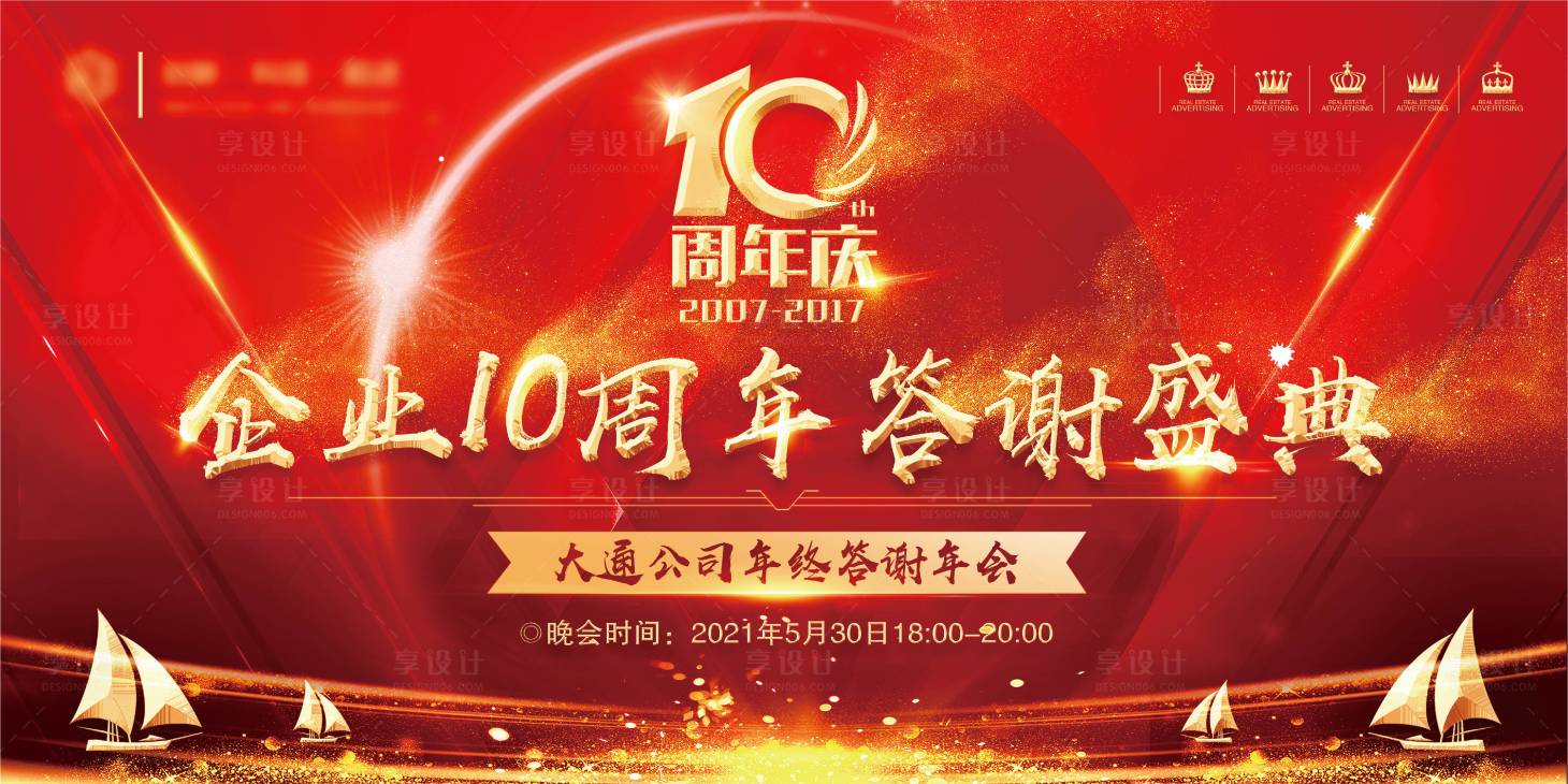 源文件下载【享设计】搜索编号：79310004068628445【10周年企业答谢会开幕式背景板】