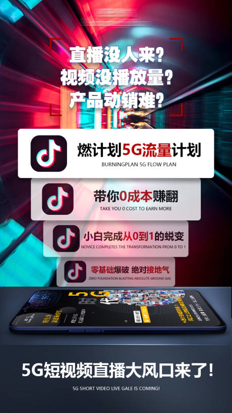 打造宣传5G直播新电商海报-源文件【享设计】