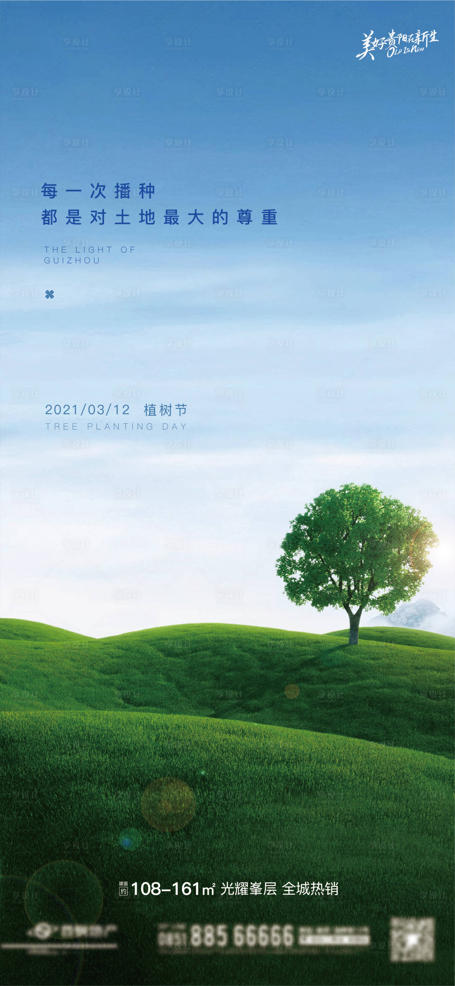 源文件下載【享設計】搜索編號：77290003781378165【地產植樹節海報】