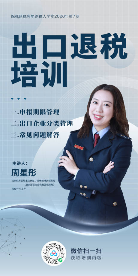 源文件下載【享設計】搜索編號：55610003967456478【出口退稅培訓海報】