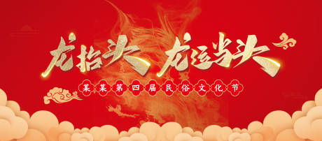源文件下载【享设计】搜索编号：94590003813477665【龙抬头红金活动展板】