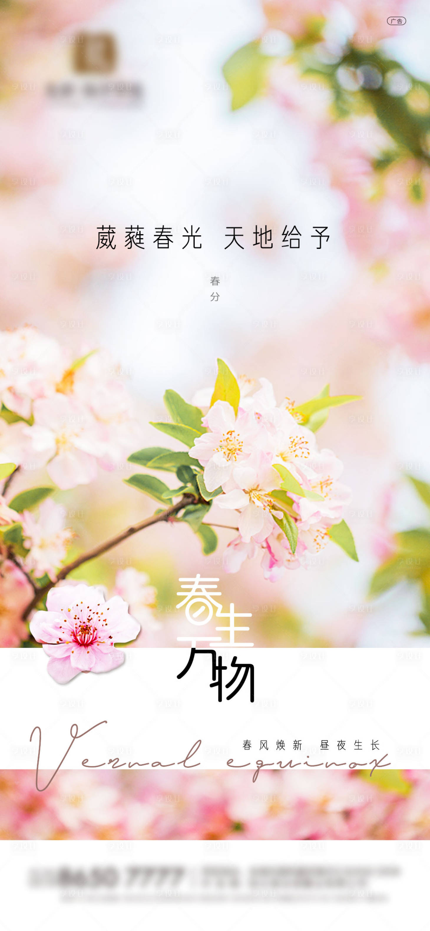 源文件下载【享设计】搜索编号：99200003880596930【春分节气海报】