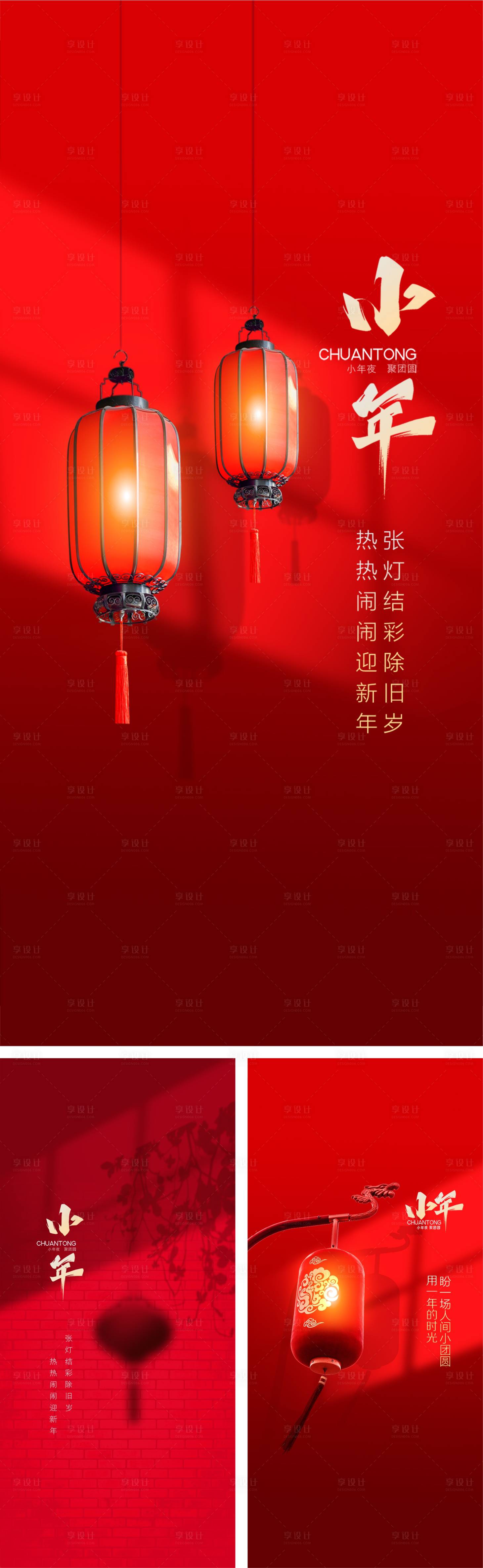源文件下載【享設計】搜索編號：47440004021258691【2022臘月二十三小年系列海報】