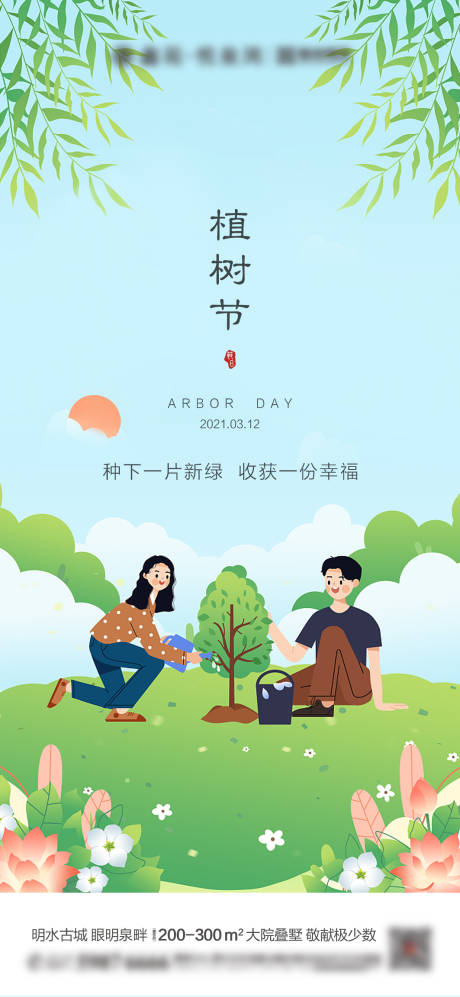 源文件下载【地产植树节手绘海报】编号：79210003762776142