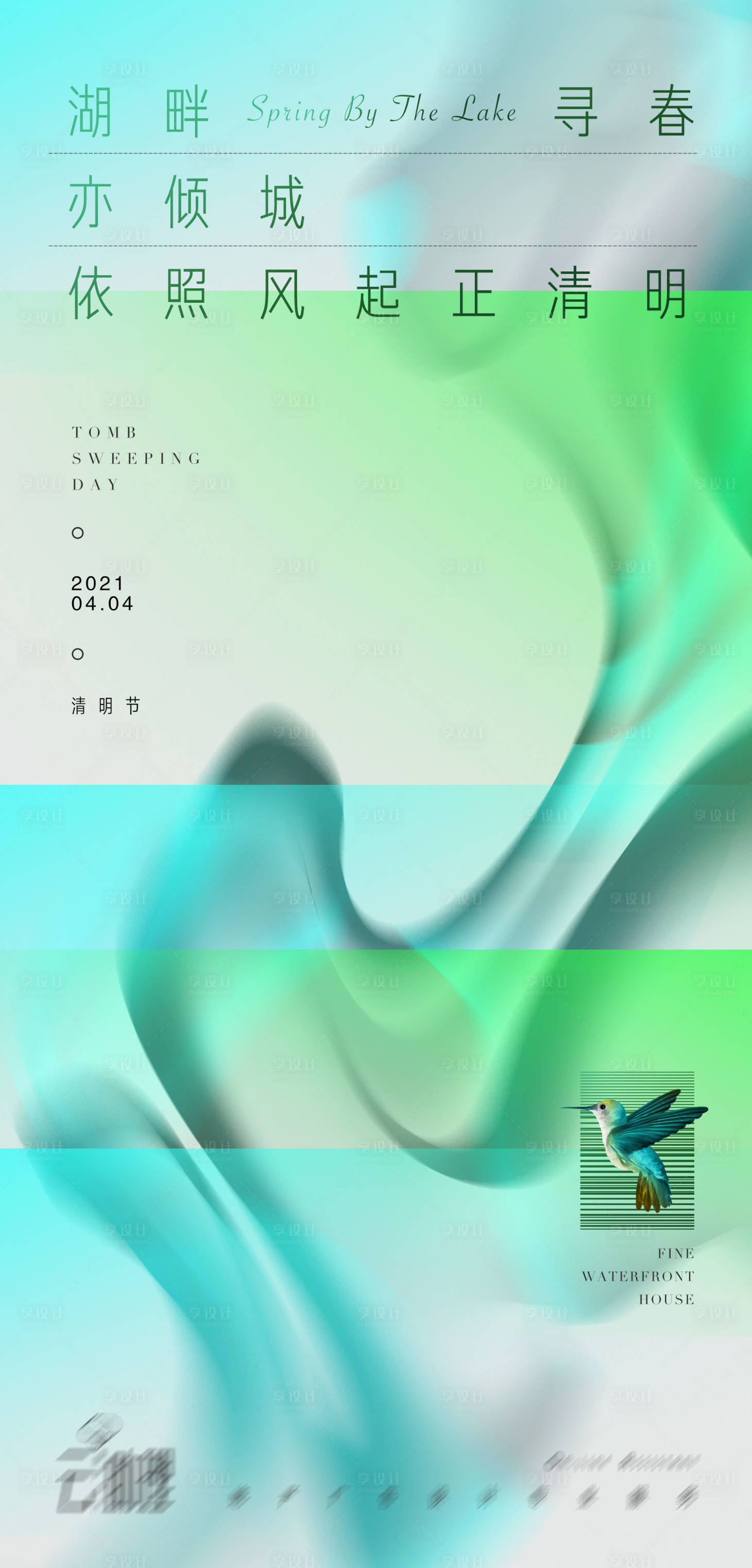 源文件下載【享設計】搜索編號：43990004049411317【清明節現代風海報】