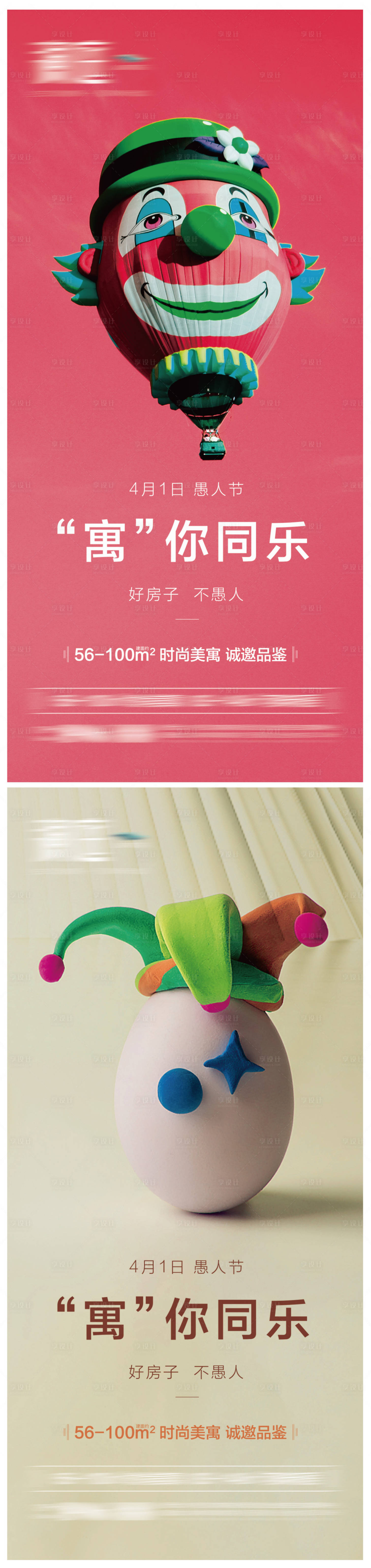 源文件下载【享设计】搜索编号：37980003780354507【愚人节公寓海报】