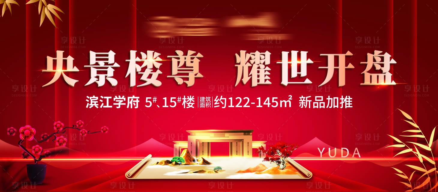 源文件下载【享设计】搜索编号：97490003721954993【地产开盘舞台背景】