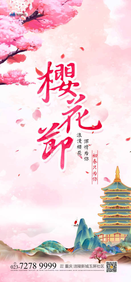 源文件下载【享设计】搜索编号：32690004061725749【樱花节海报】