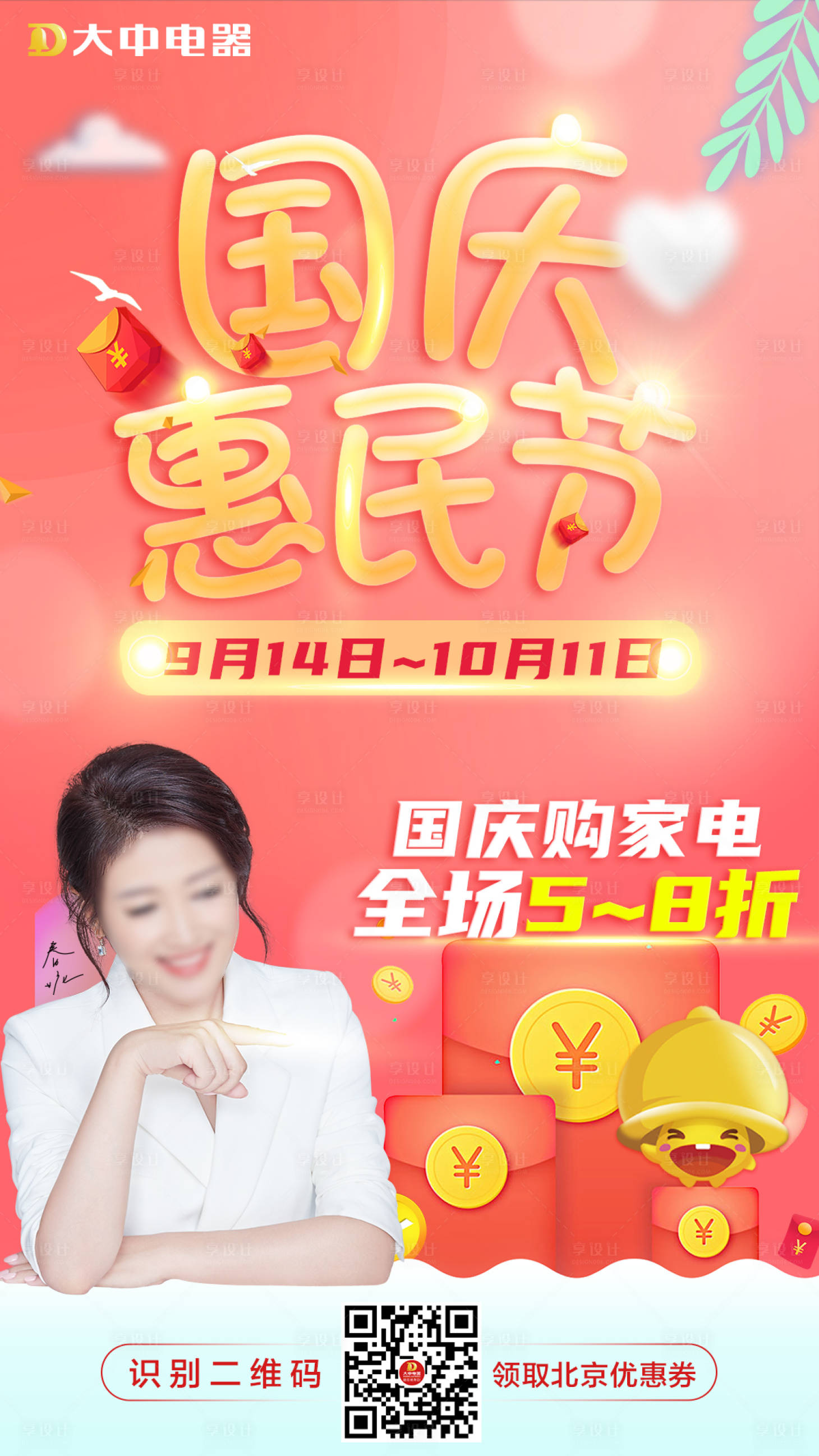 源文件下载【享设计】搜索编号：57930004054823669【家电国庆惠民节活动海报】