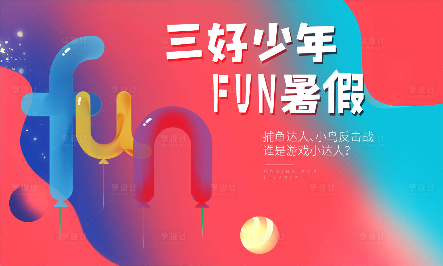 fun暖场活动桁架ai广告设计素材海报模板免费下载-享设计