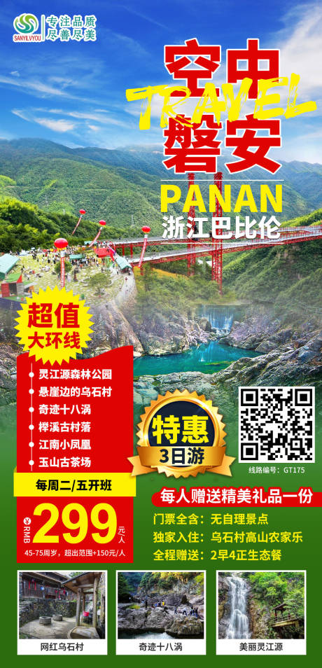 源文件下载【浙江磐安旅游海报】编号：54490003708762780