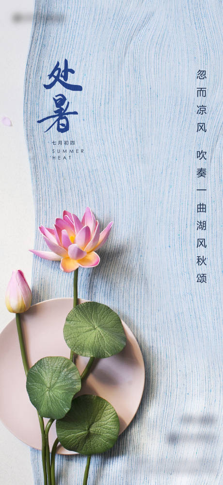 源文件下载【处暑海报】编号：67420003871111040