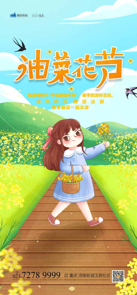 源文件下载【享设计】搜索编号：31050003927885065【油菜花节海报】