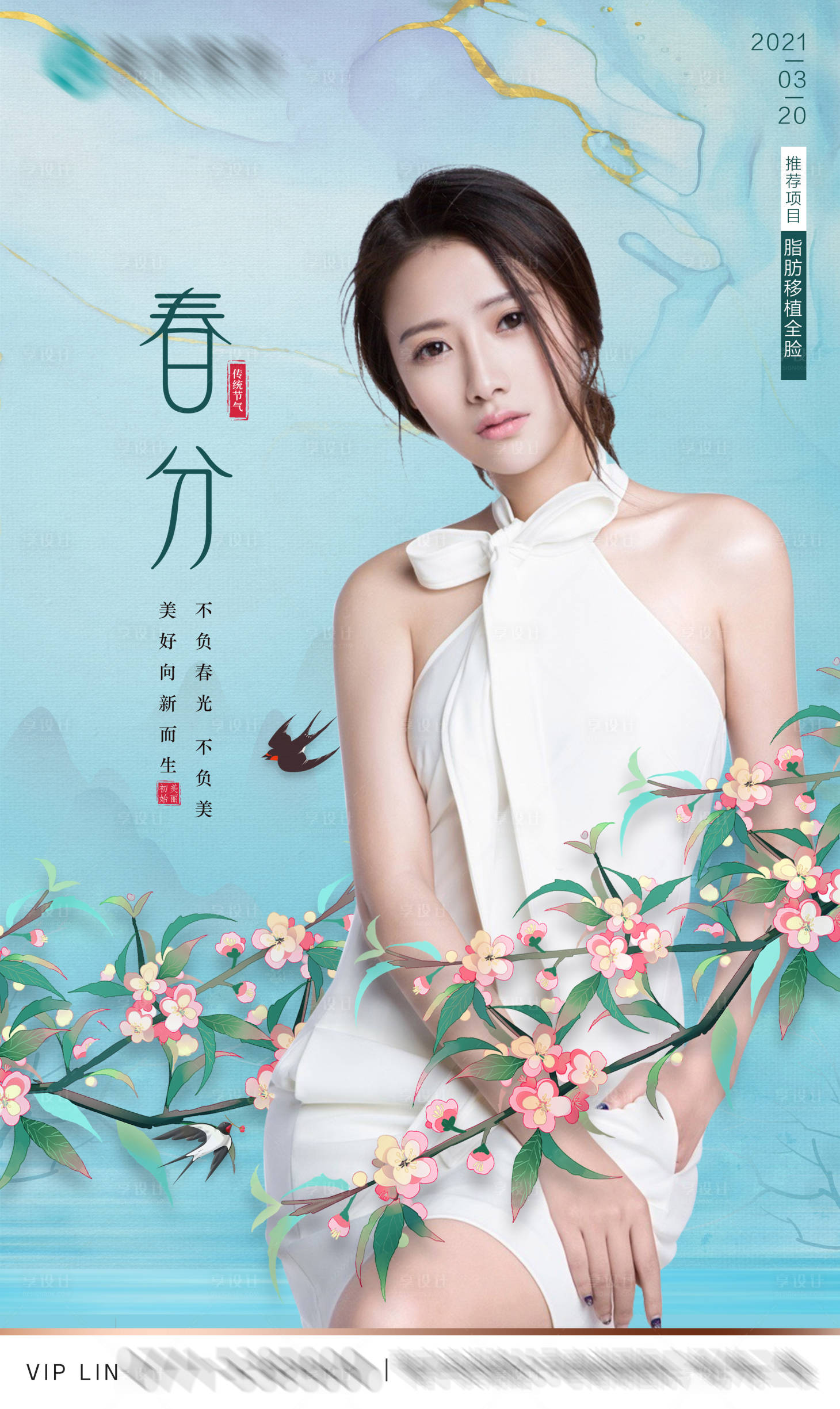 源文件下載【享設(shè)計(jì)】搜索編號：96010003894686944【醫(yī)美春分節(jié)氣海報(bào)】