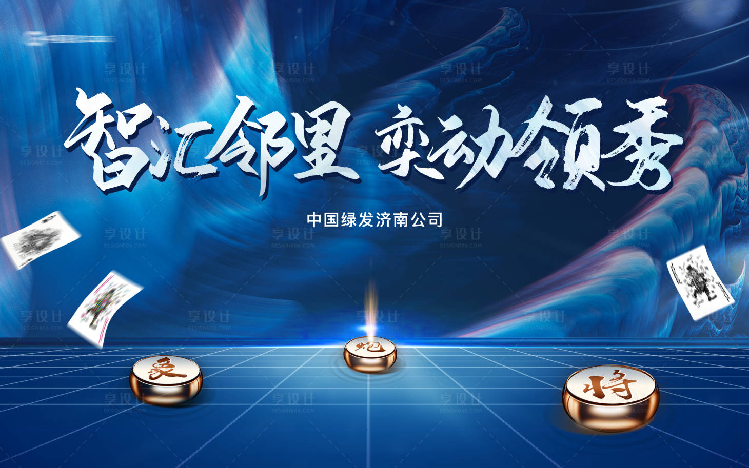 源文件下載【地產(chǎn)象棋撲克活動(dòng)背景板 】編號(hào)：31160003967048707