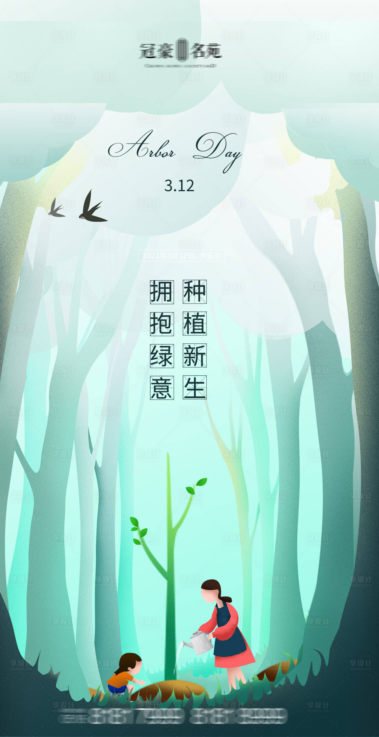 源文件下载【享设计】搜索编号：13450003741452005【植树节海报】