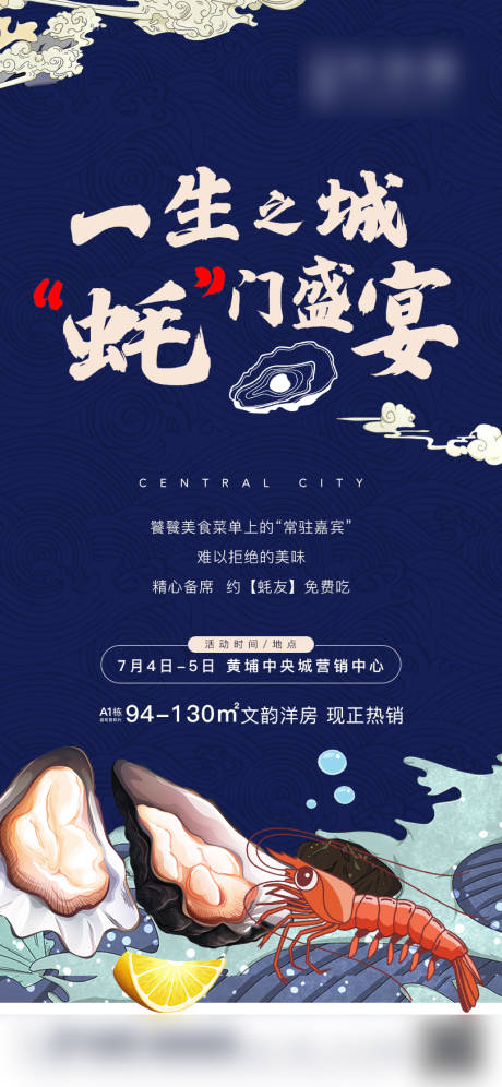源文件下載【地產活動生蠔插畫海報】編號：46790004023479190