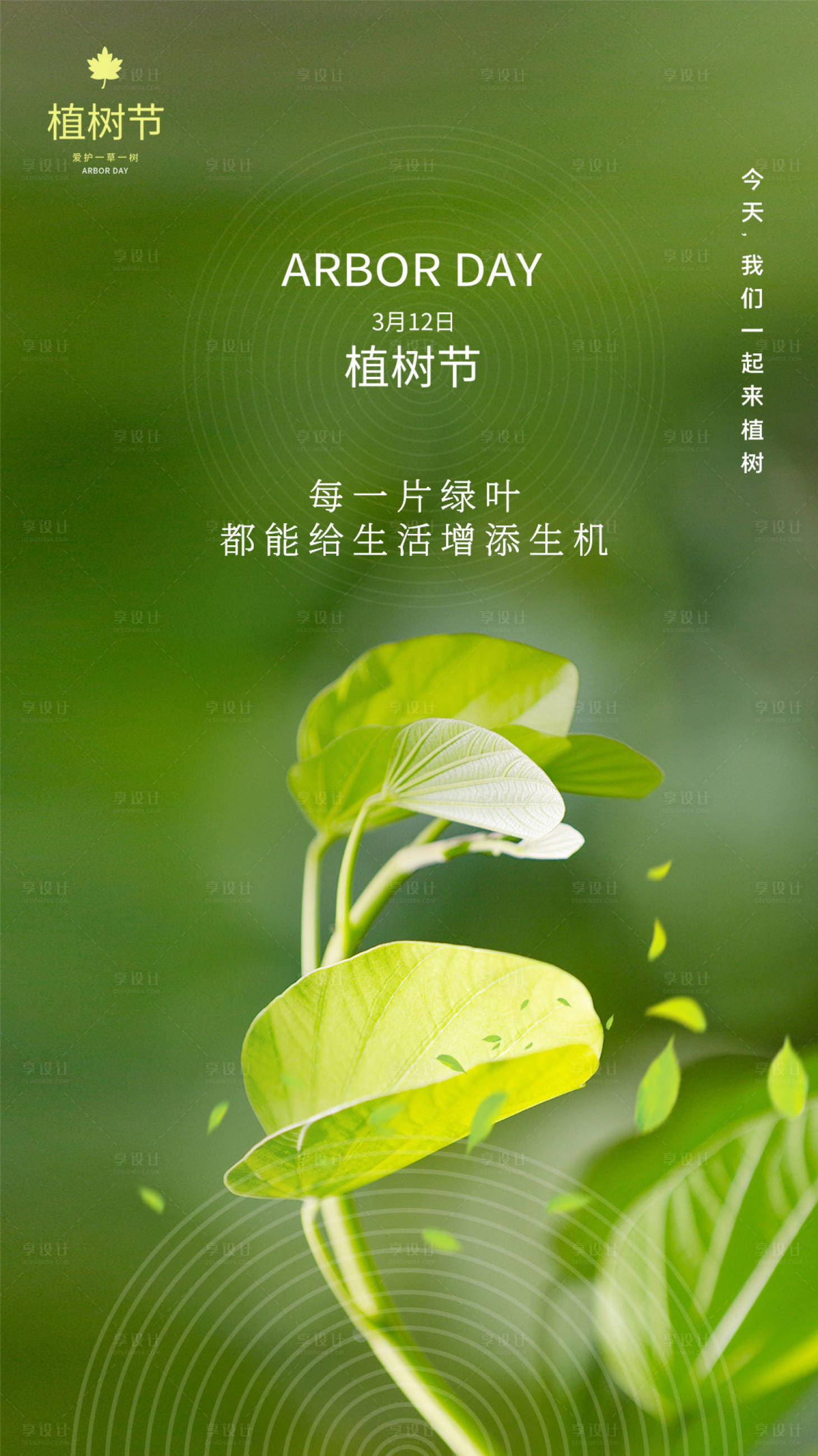 源文件下载【植树节海报】编号：93020003874978168