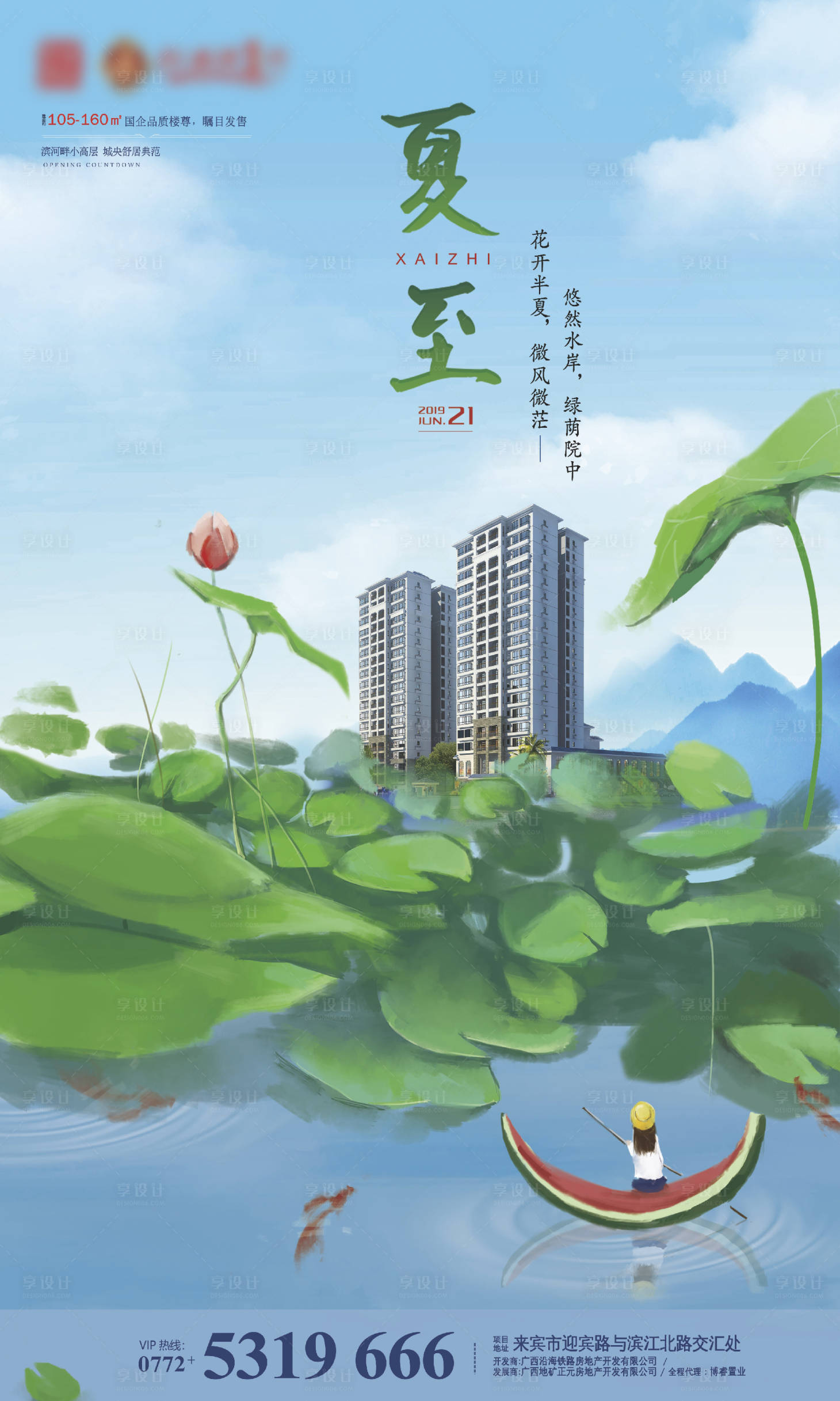 源文件下载【地产夏至节气海报】编号：94760003825875497