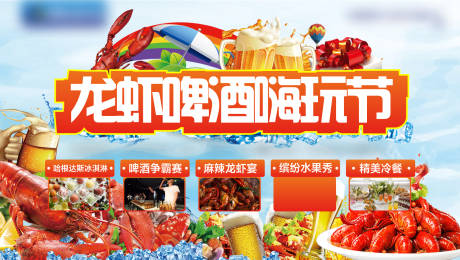 源文件下載【享設(shè)計(jì)】搜索編號(hào)：85030003731647327【龍蝦啤酒嗨玩節(jié)活動(dòng)展板】