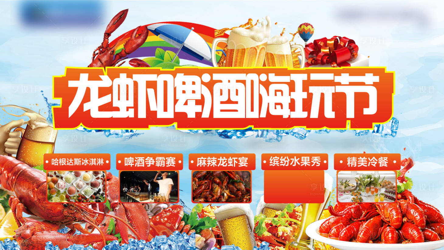 源文件下載【享設計】搜索編號：85030003731647327【龍蝦啤酒嗨玩節活動展板】