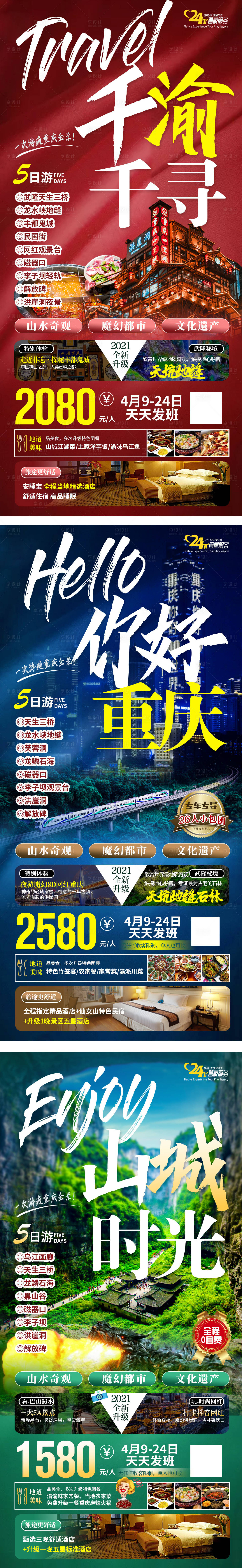 编号：20210321122253531【享设计】源文件下载-重庆旅游系列海报