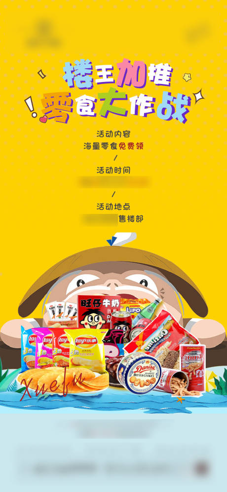 源文件下载【地产零食活动单图海报】编号：14760003855879276