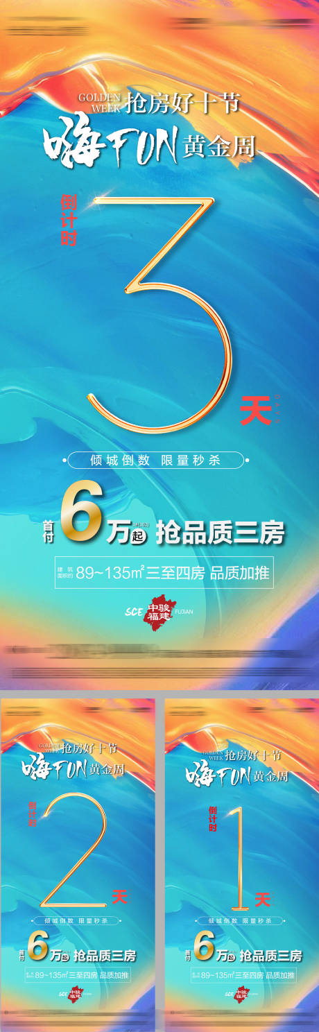 源文件下载【享设计】搜索编号：98100003769724307【地产抢房倒计时海报】