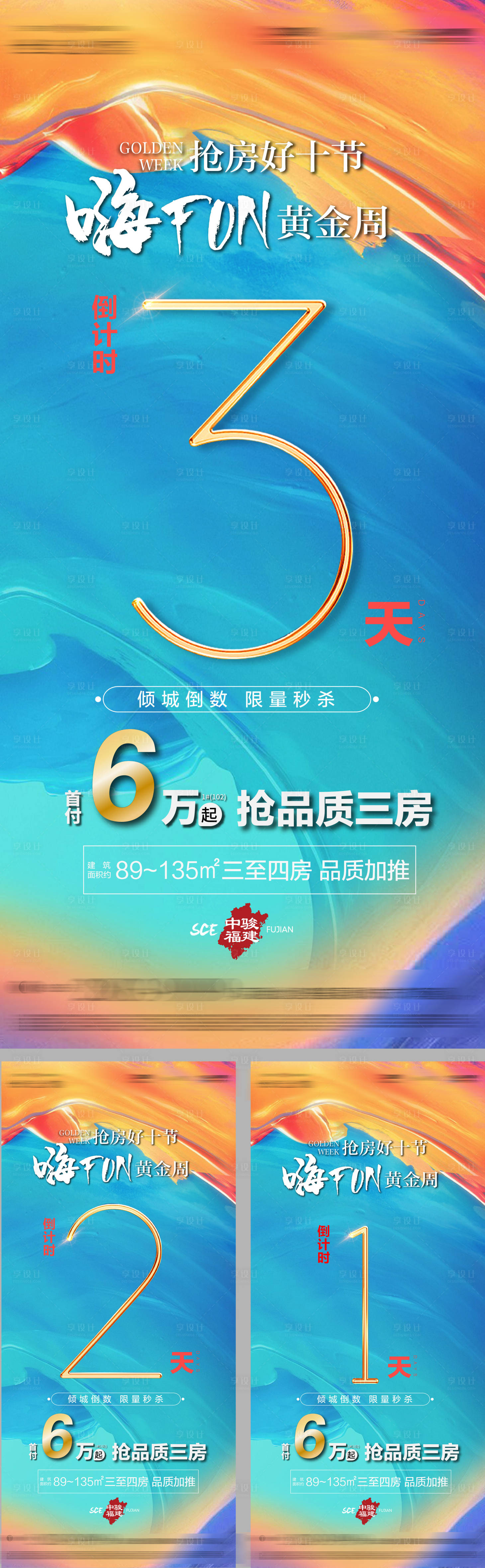 源文件下载【享设计】搜索编号：98100003769724307【地产抢房倒计时海报】