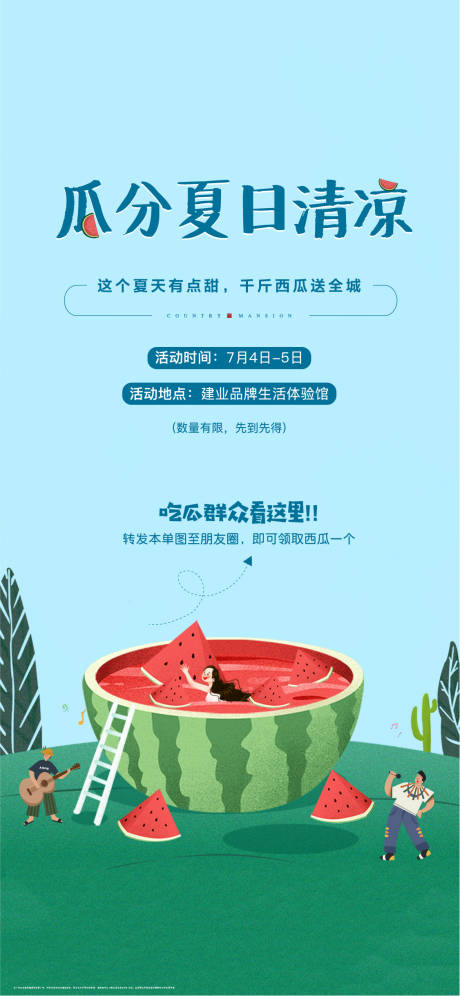 源文件下载【夏日西瓜活动海报】编号：28170003727266689