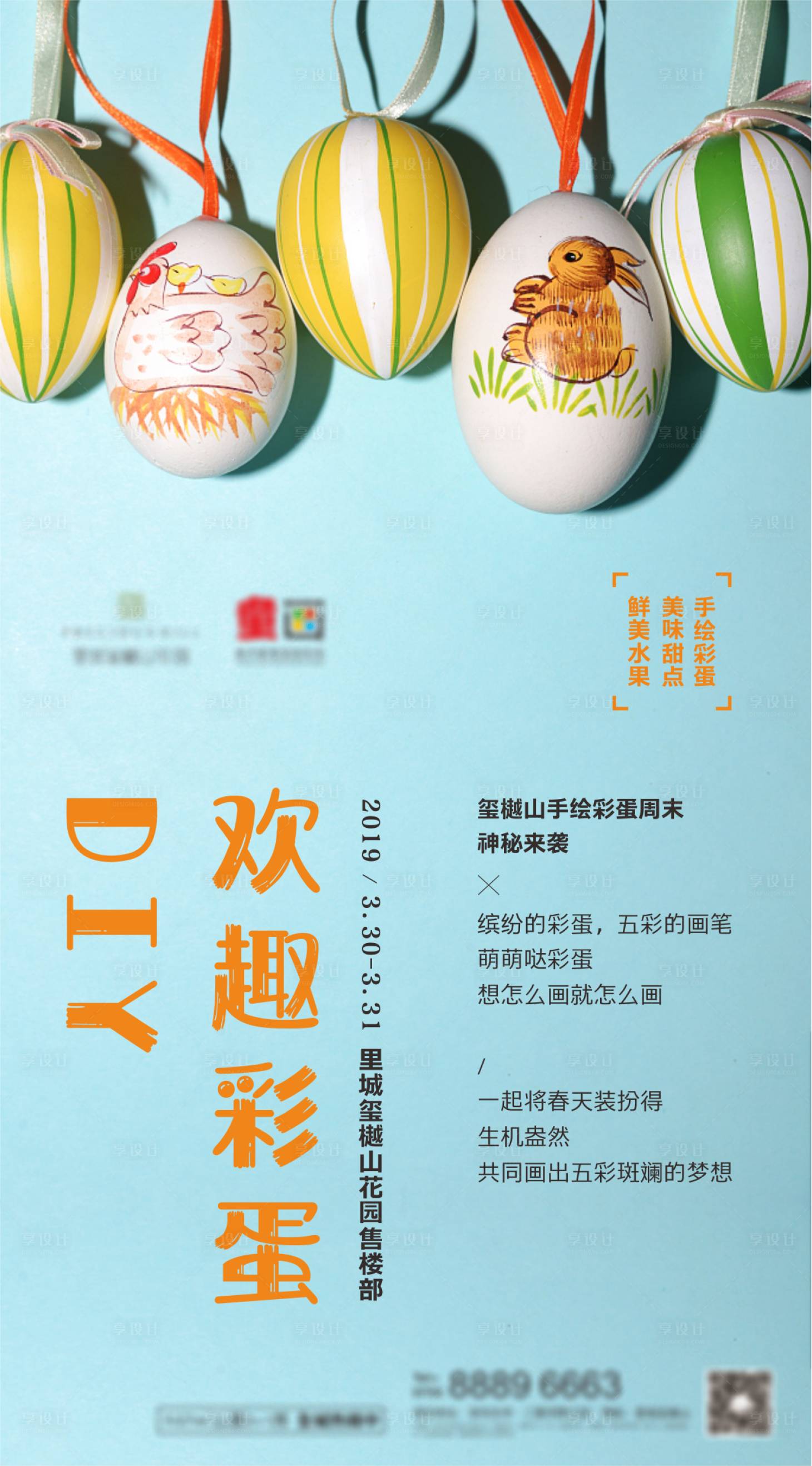 源文件下载【享设计】搜索编号：58300003813133506【房地产DIY彩蛋海报】