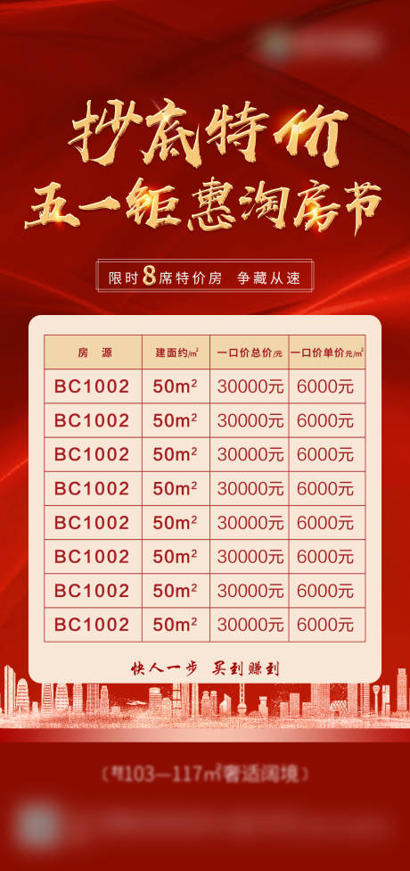 源文件下载【特惠房源促销海报】编号：96570003714467078
