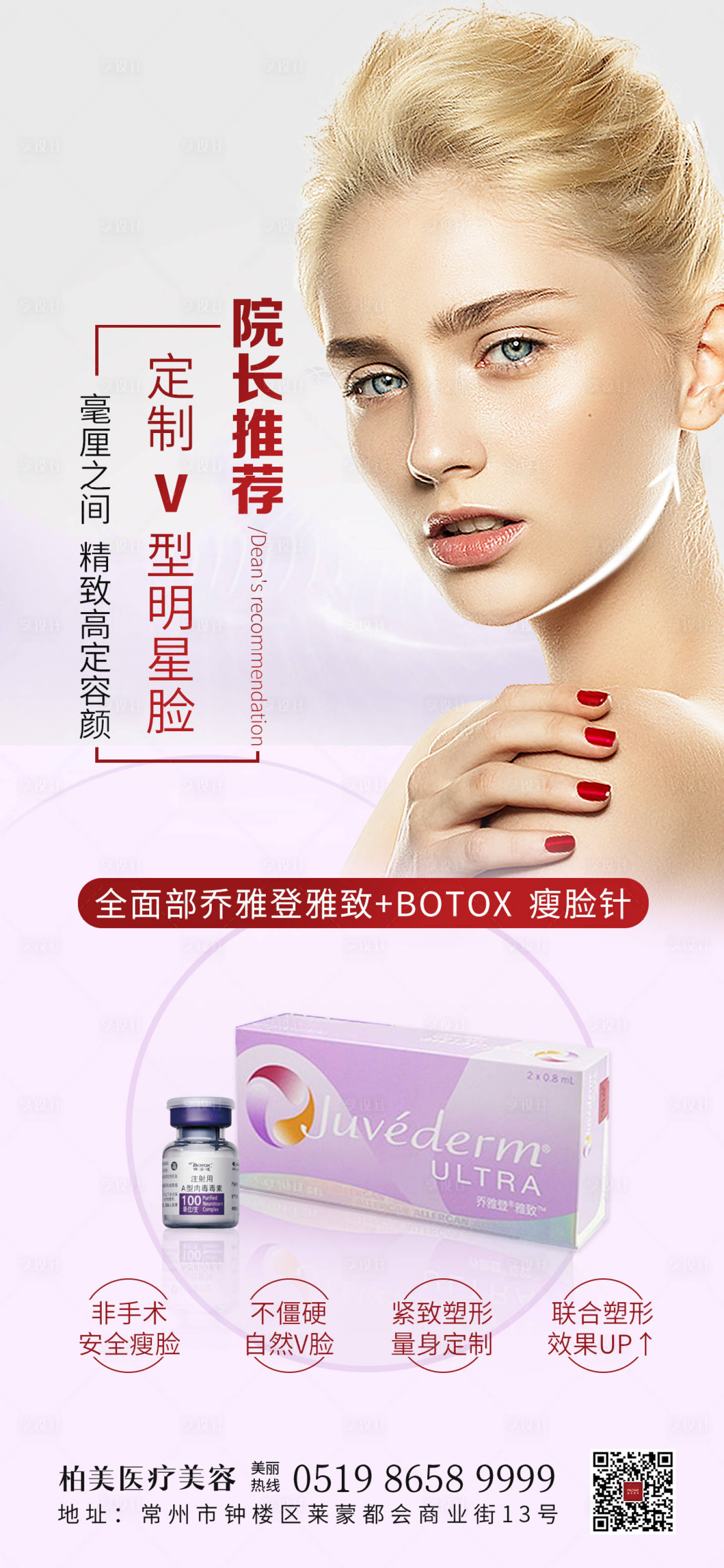 源文件下載【享設計】搜索編號：80400003771157498【醫美保妥適喬雅登瘦臉針海報】
