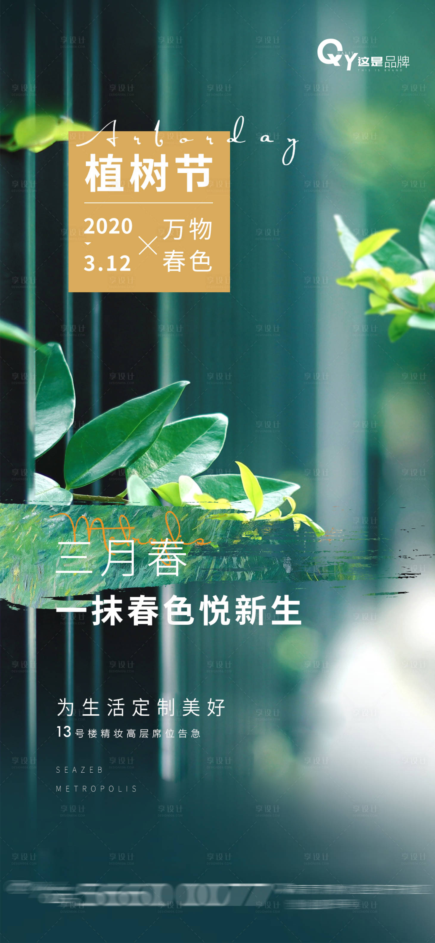 源文件下載【享設計】搜索編號：16910003782752534【植樹節節日海報】