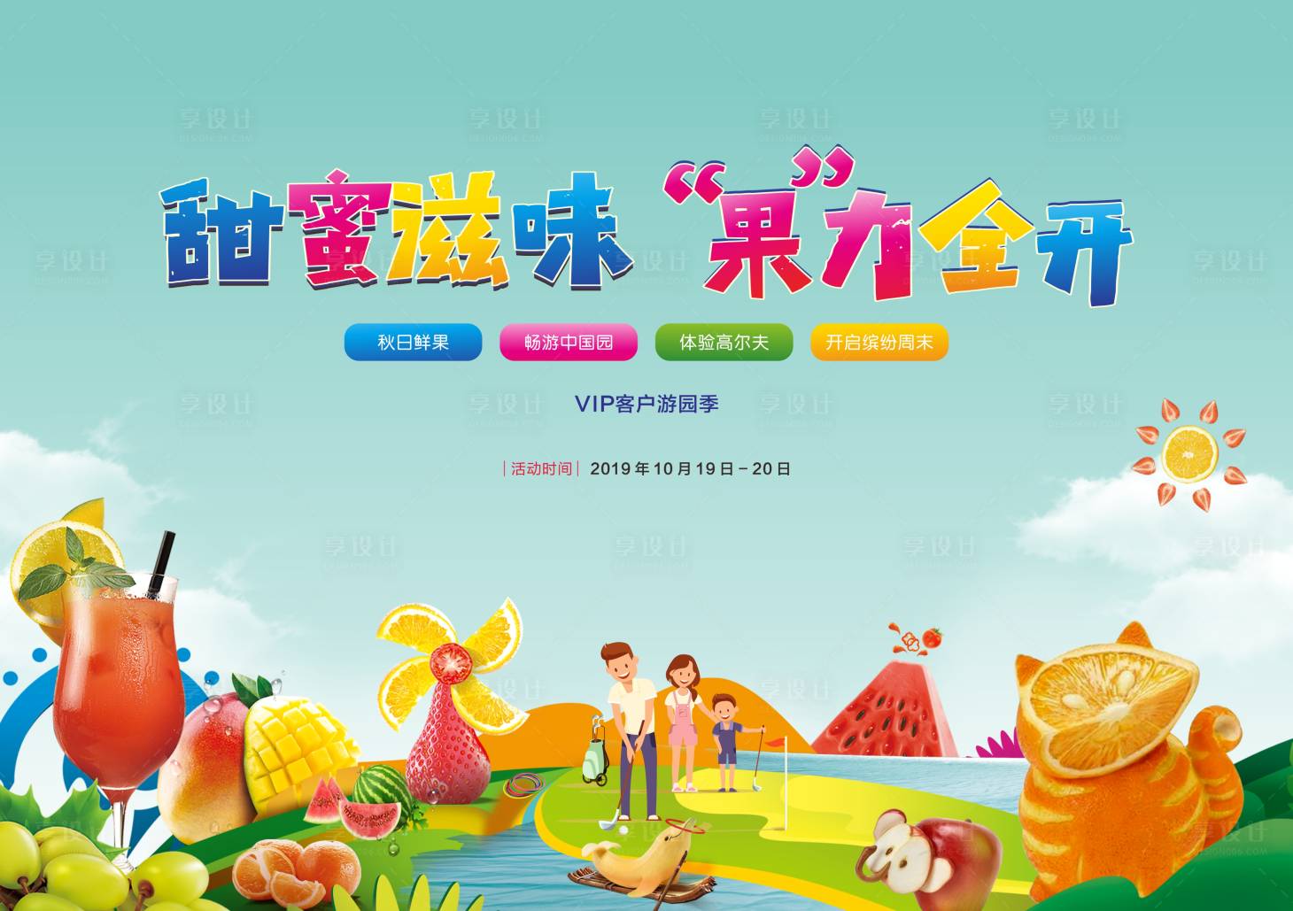 源文件下载【享设计】搜索编号：41700004007495296【地产水果节暖场活动】