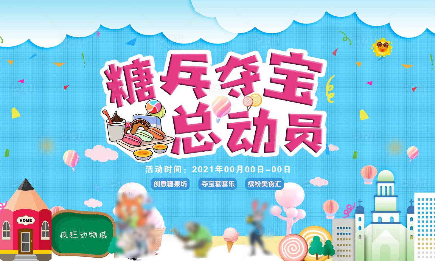源文件下载【蓝色卡通暖场城嘉年华活动展板】编号：13420003675662826
