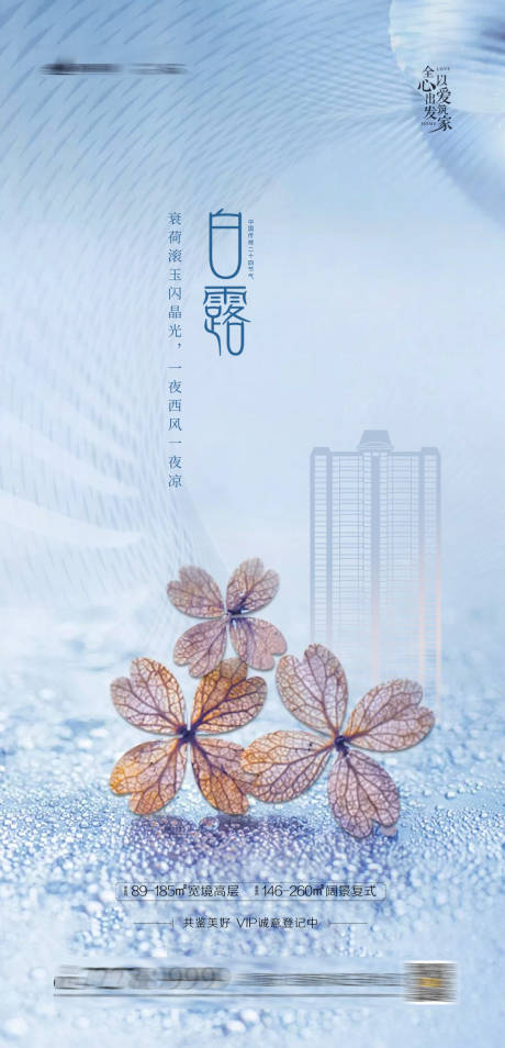 源文件下载【地产白露海报】编号：29980003755671639