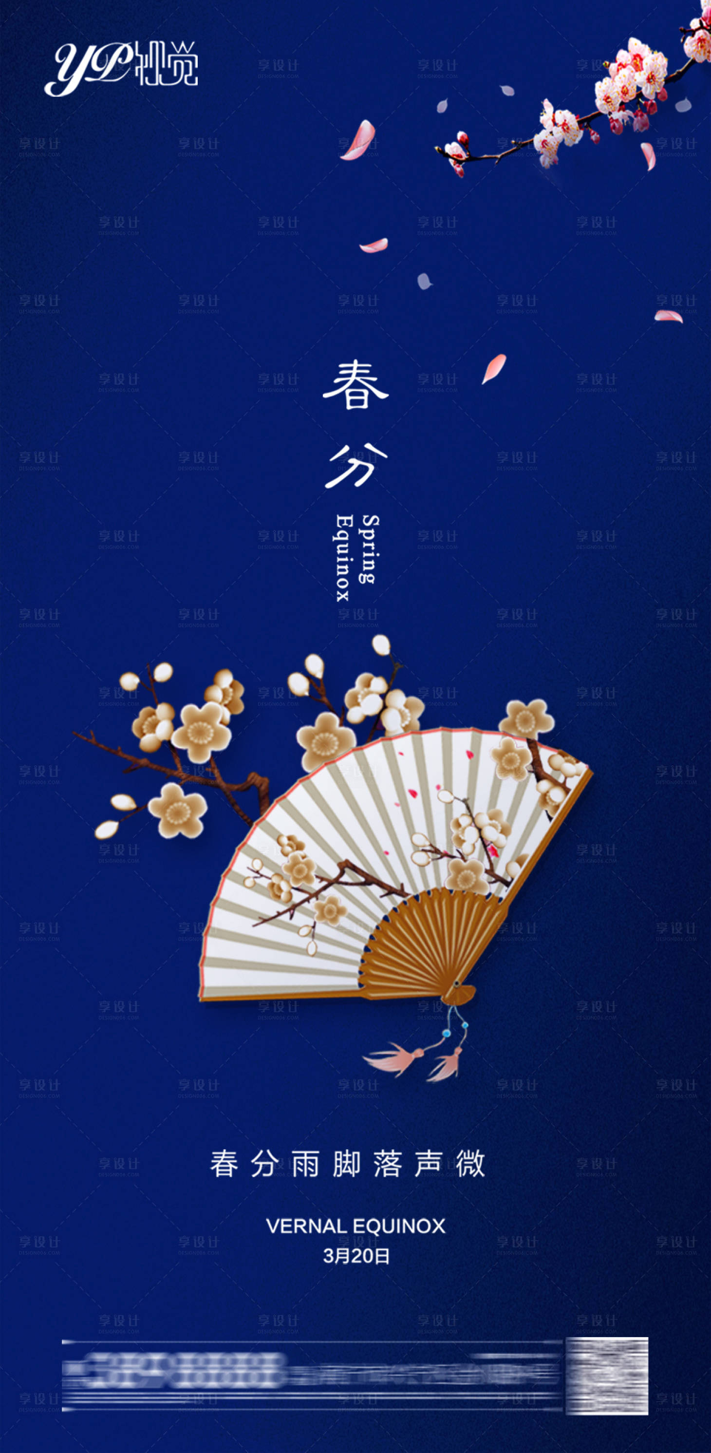源文件下載【地產春分海報】編號：10110003749052108