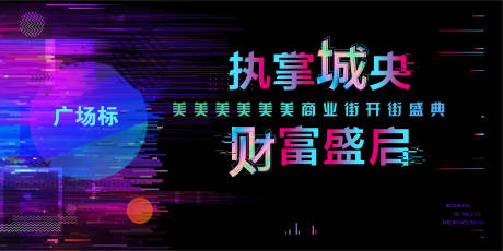 编号：20210304090340845【享设计】源文件下载-地产开街赛博朋克活动背景板