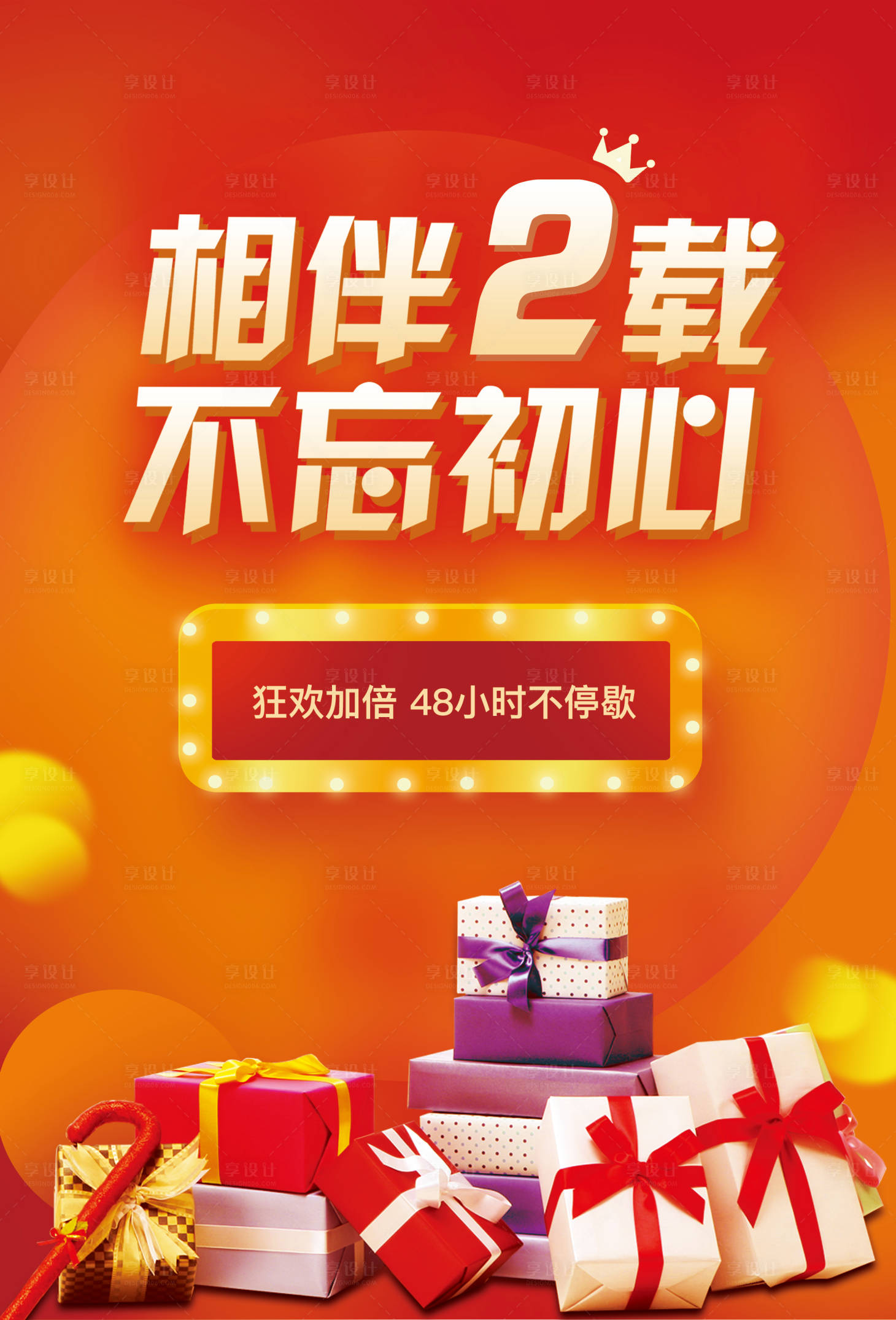 源文件下載【享設計】搜索編號：35180003751997589【店慶活動周年促銷海報】