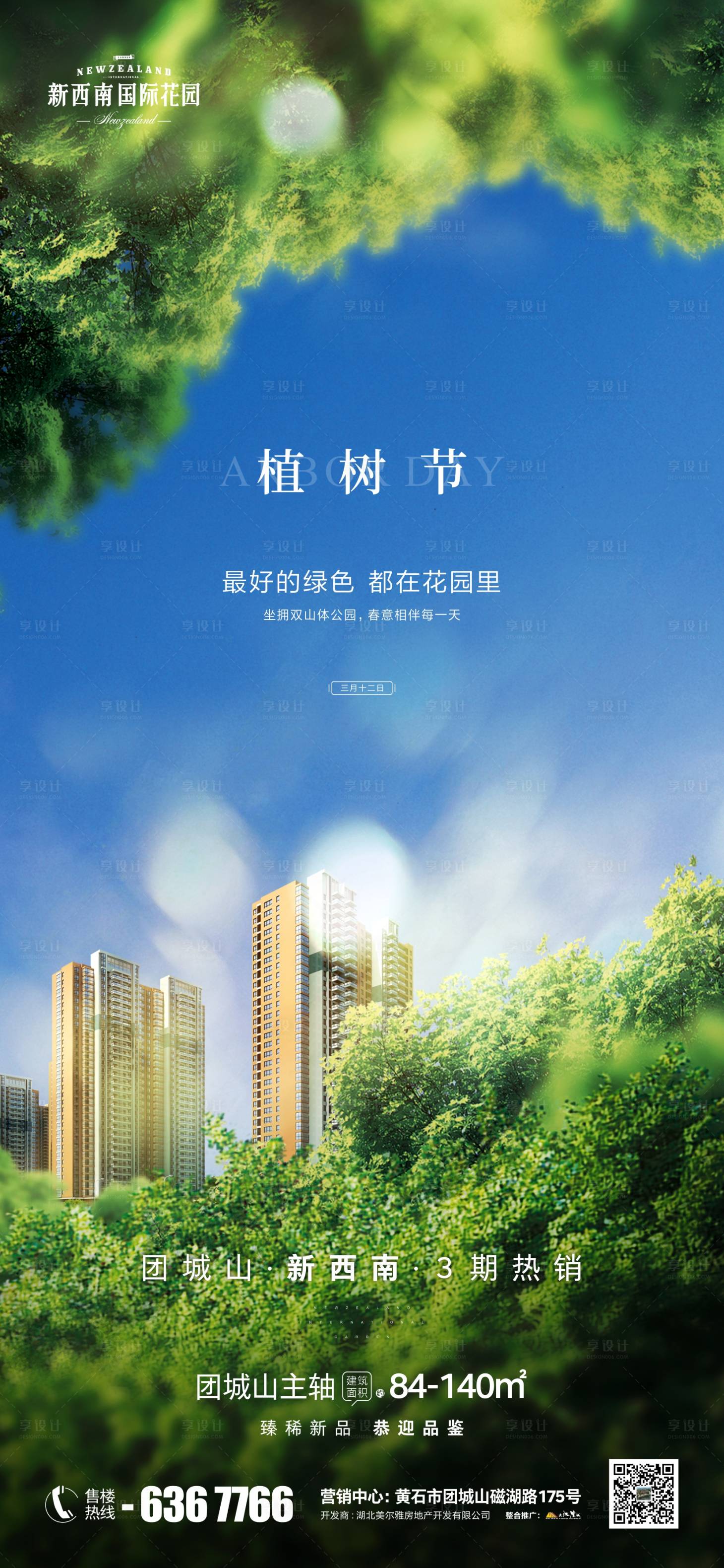 源文件下載【享設計】搜索編號：30550003778044055【地產植樹節海報】