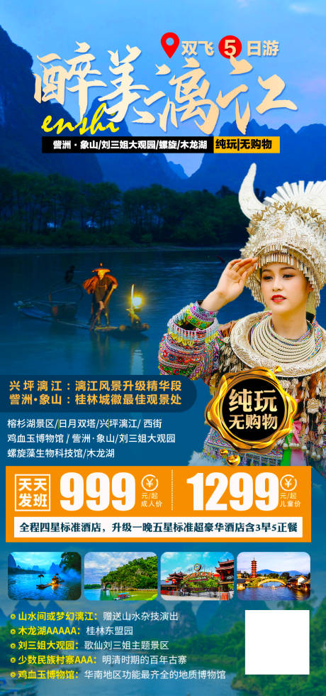 源文件下载【醉美漓江旅游海报】编号：20210305093209312