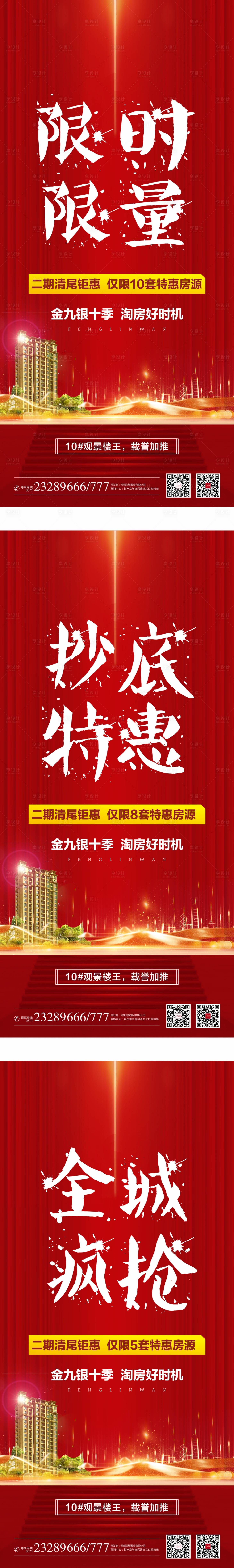 源文件下載【享設(shè)計(jì)】搜索編號(hào)：21970003817732479【地產(chǎn)限時(shí)特價(jià)房】