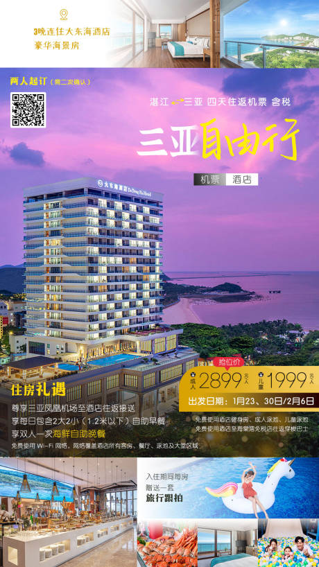 源文件下載【享設計】搜索編號：93840003696069924【三亞自由行旅游海報】